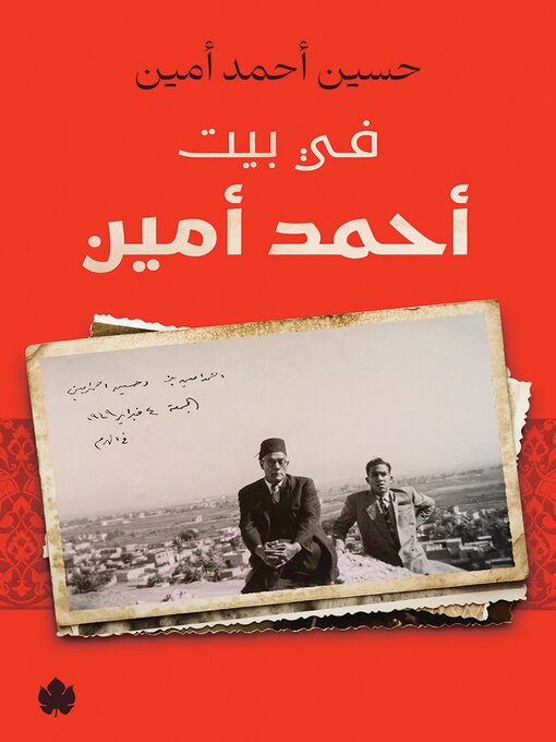 Title details for في بيت أحمد أمين by حسين أحمد أمين - Available